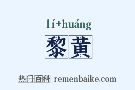 黎黄是什么意思的图片